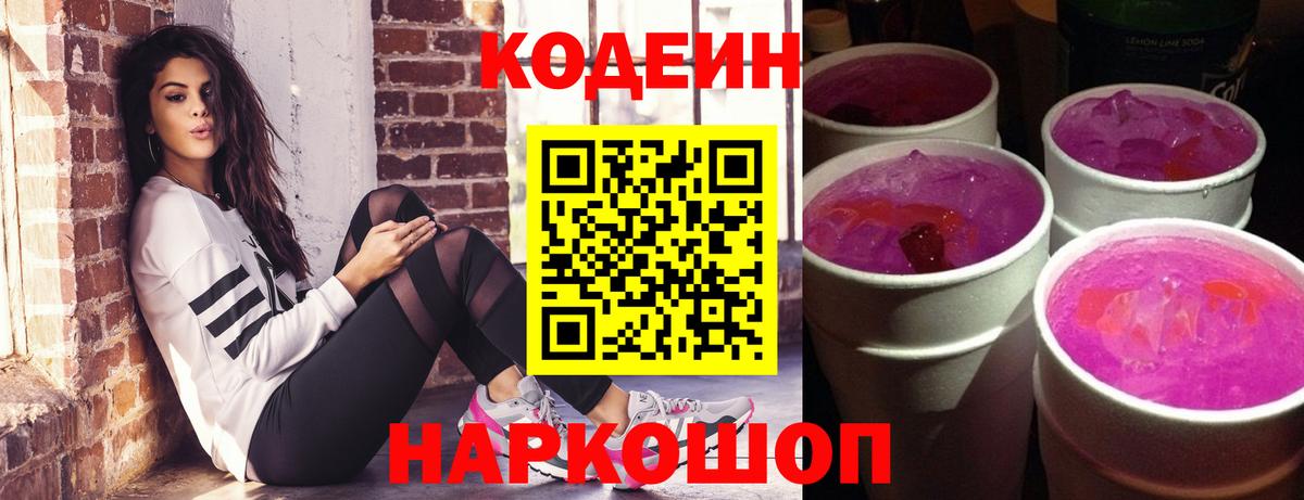 Кодеин напиток Lean (лин)  Codein Purple Drank  Вход с VPN  Аксай 